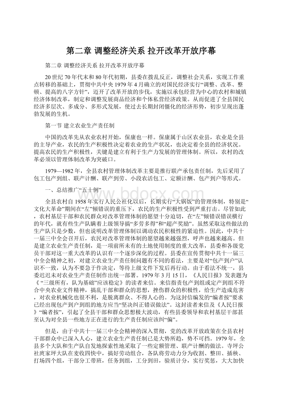 第二章调整经济关系拉开改革开放序幕.docx_第1页