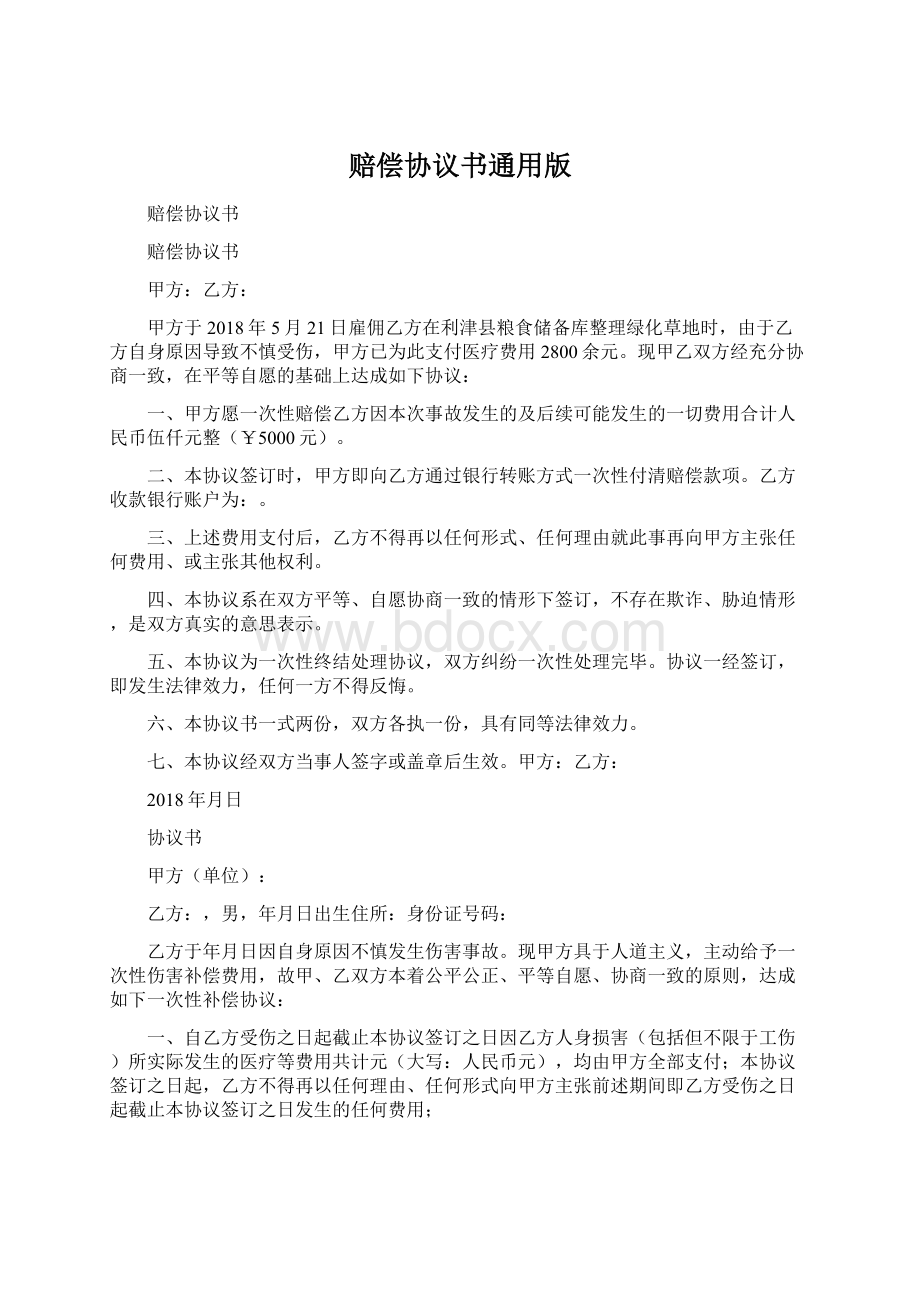 赔偿协议书通用版Word文件下载.docx