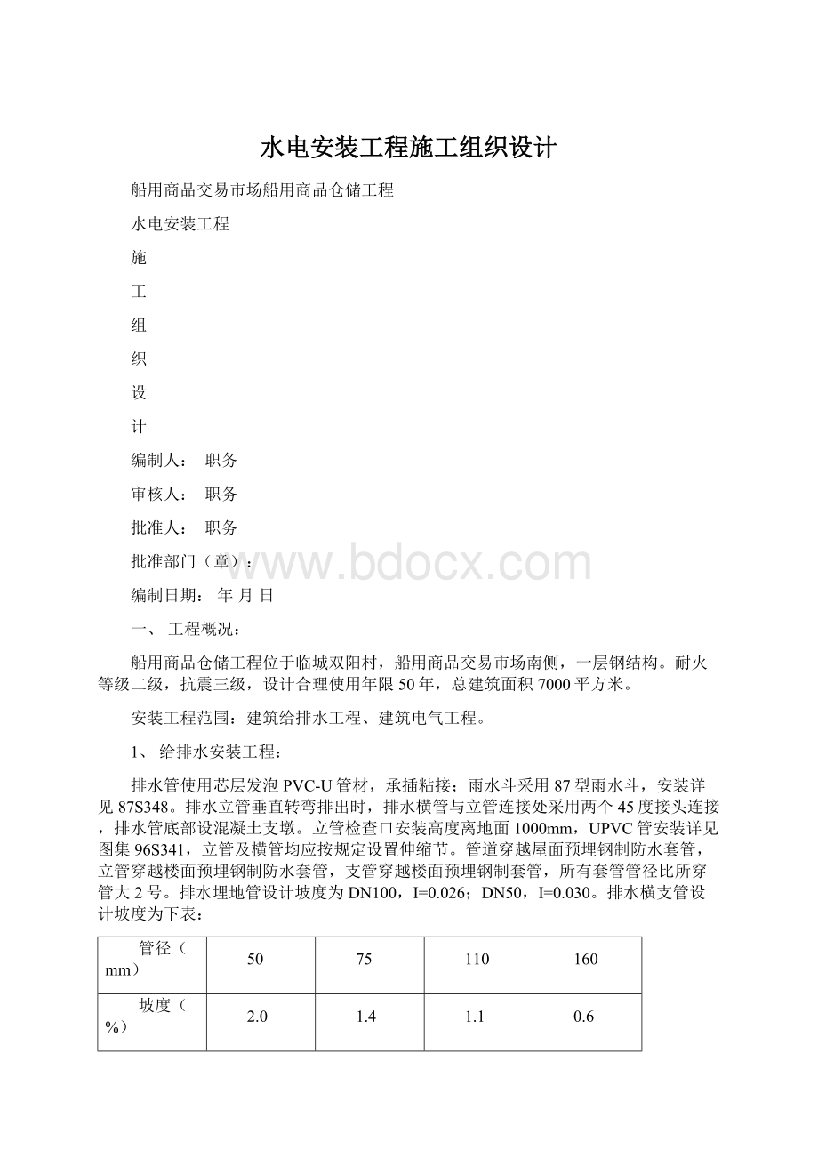 水电安装工程施工组织设计.docx_第1页