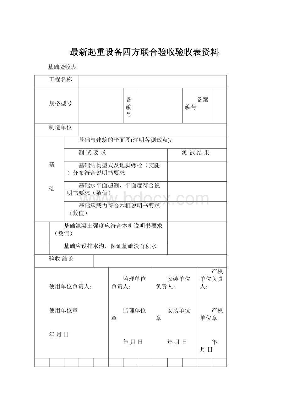 最新起重设备四方联合验收验收表资料.docx