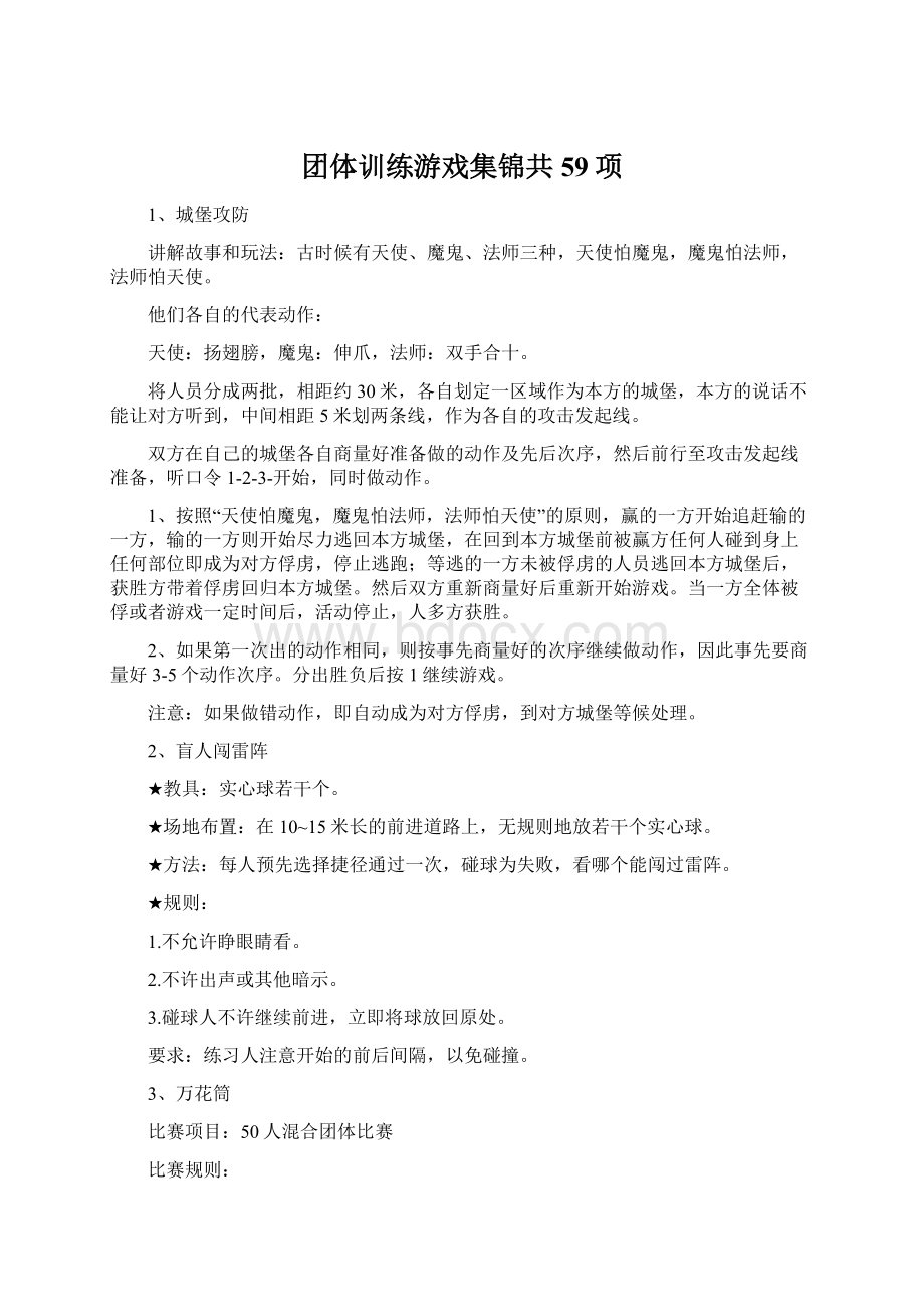 团体训练游戏集锦共59项.docx