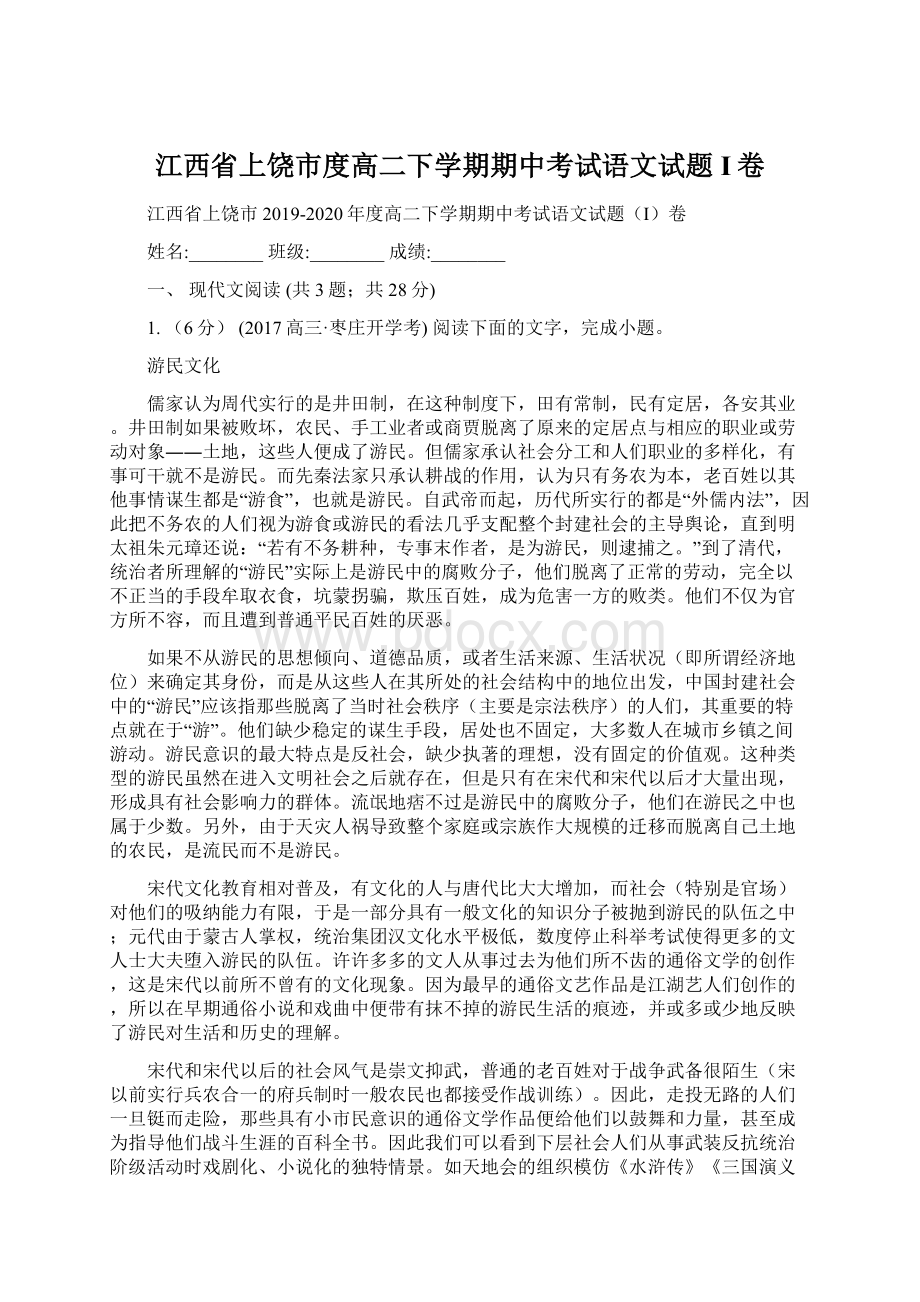 江西省上饶市度高二下学期期中考试语文试题I卷Word文档下载推荐.docx