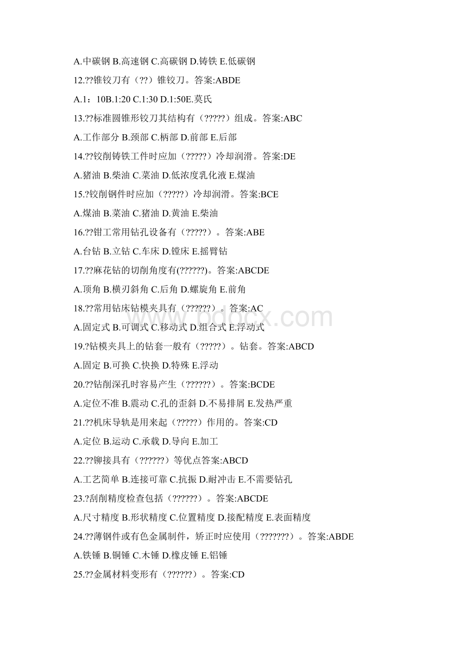 钳工试题多选题160题包含标准答案Word格式文档下载.docx_第2页