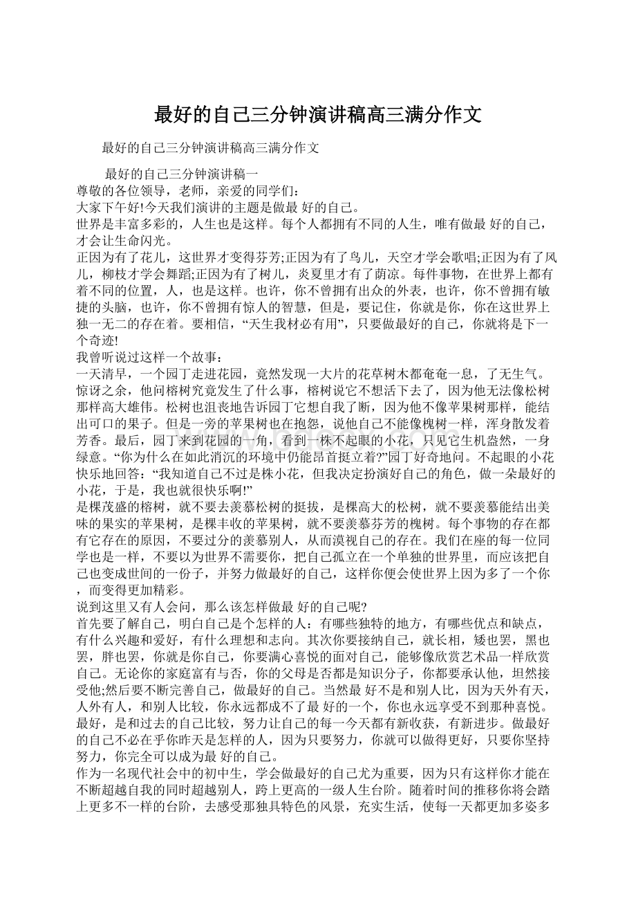 最好的自己三分钟演讲稿高三满分作文Word格式.docx