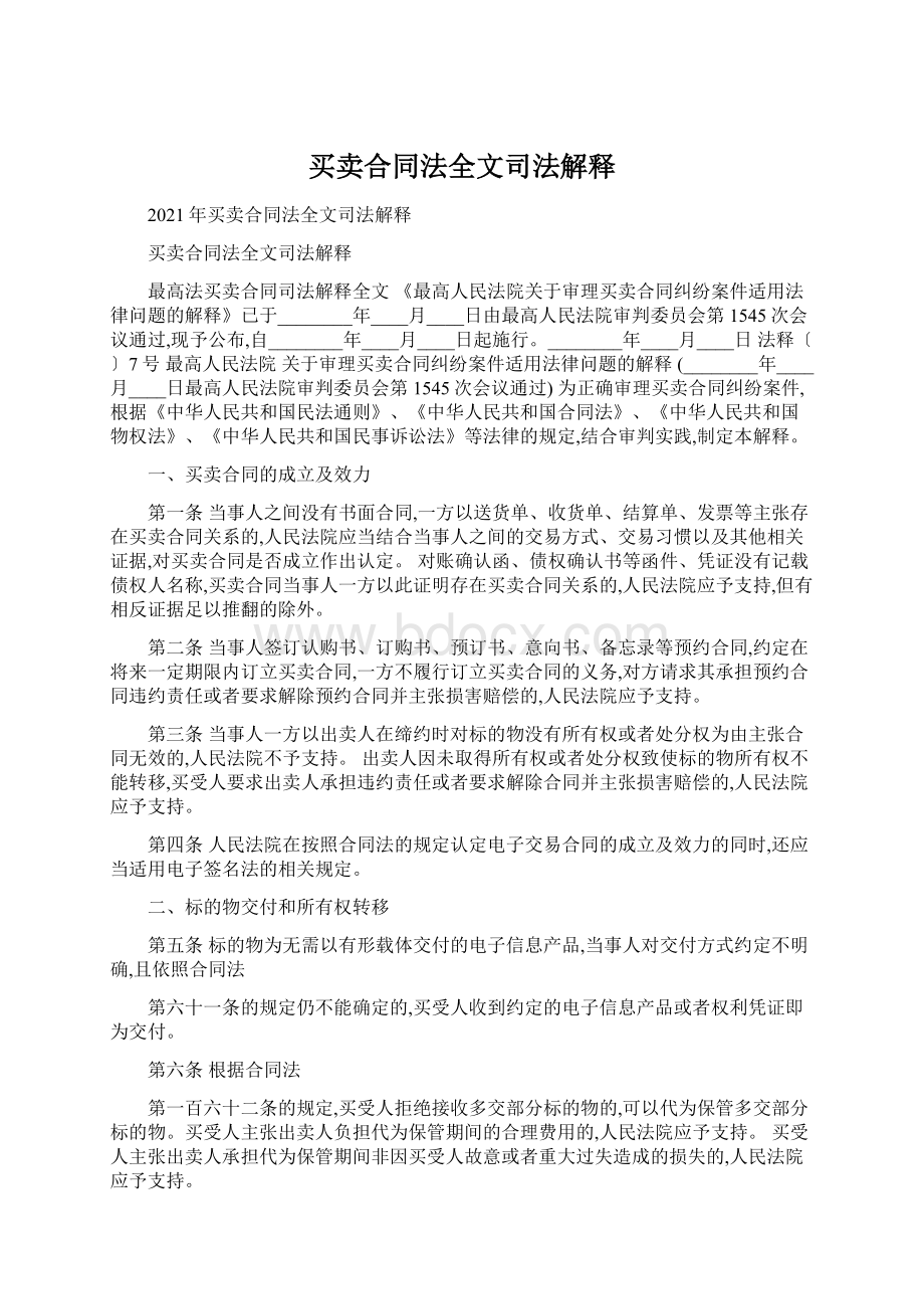 买卖合同法全文司法解释文档格式.docx