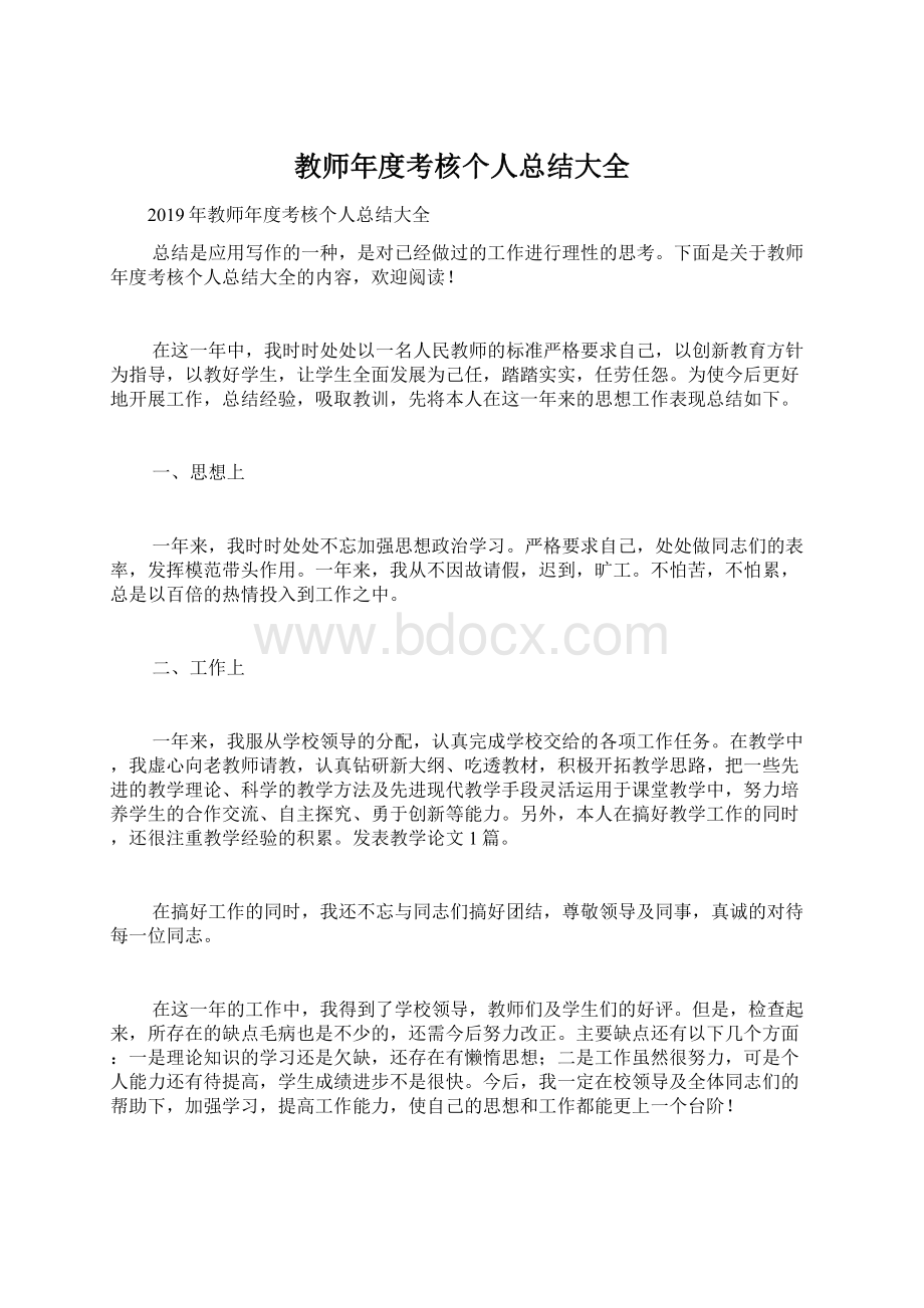 教师年度考核个人总结大全.docx_第1页