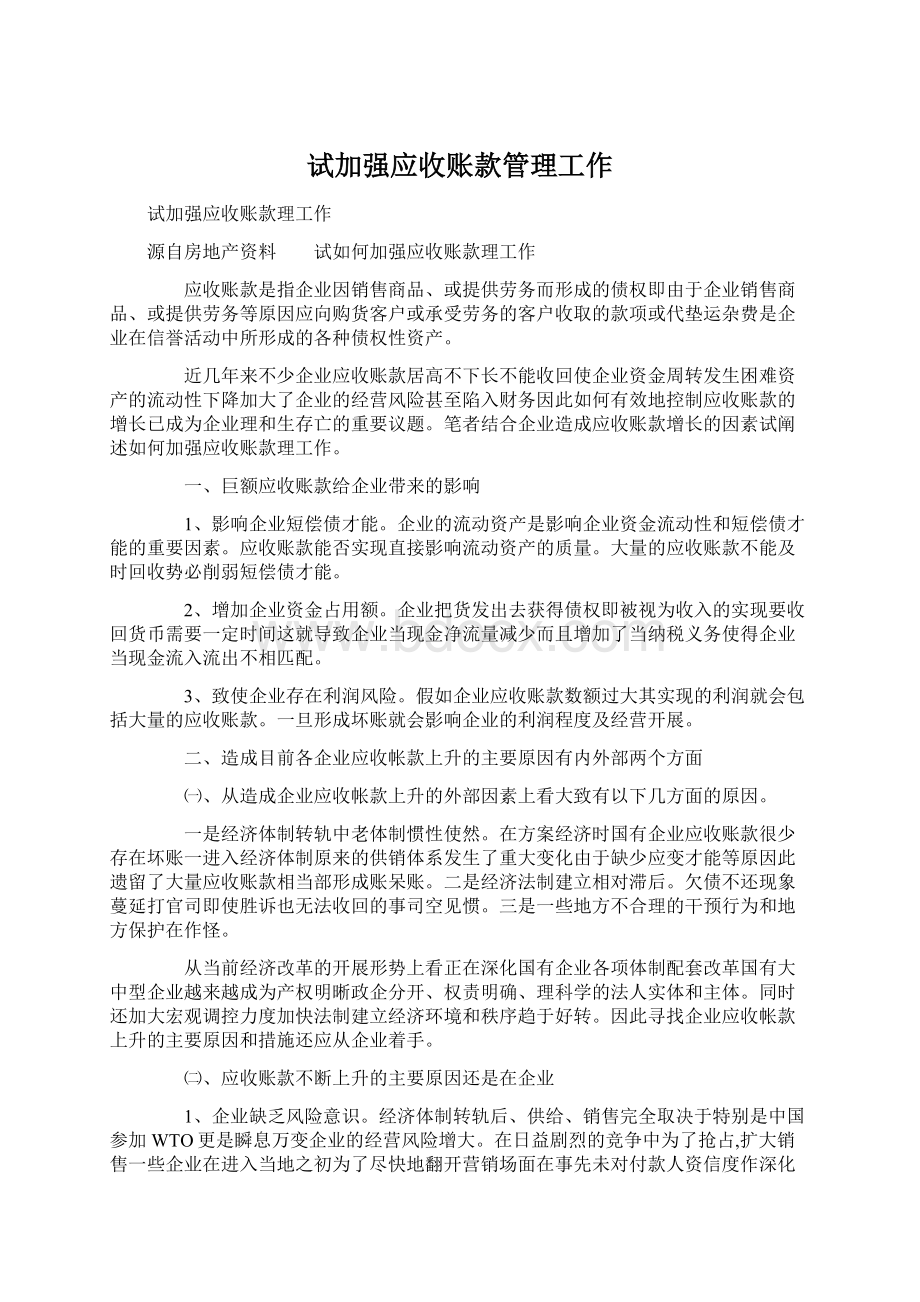 试加强应收账款管理工作Word文件下载.docx