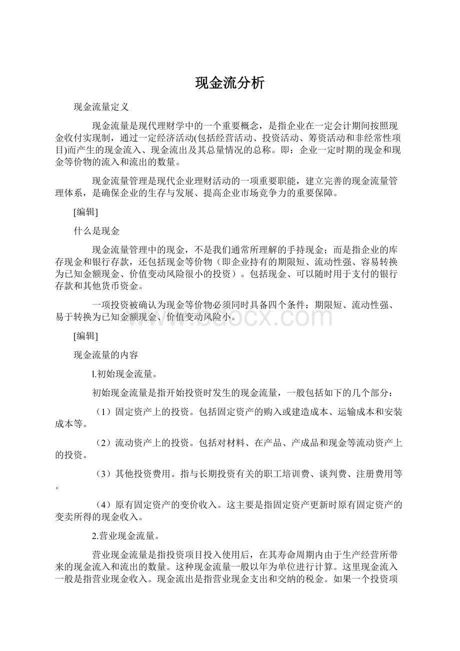 现金流分析Word文档下载推荐.docx