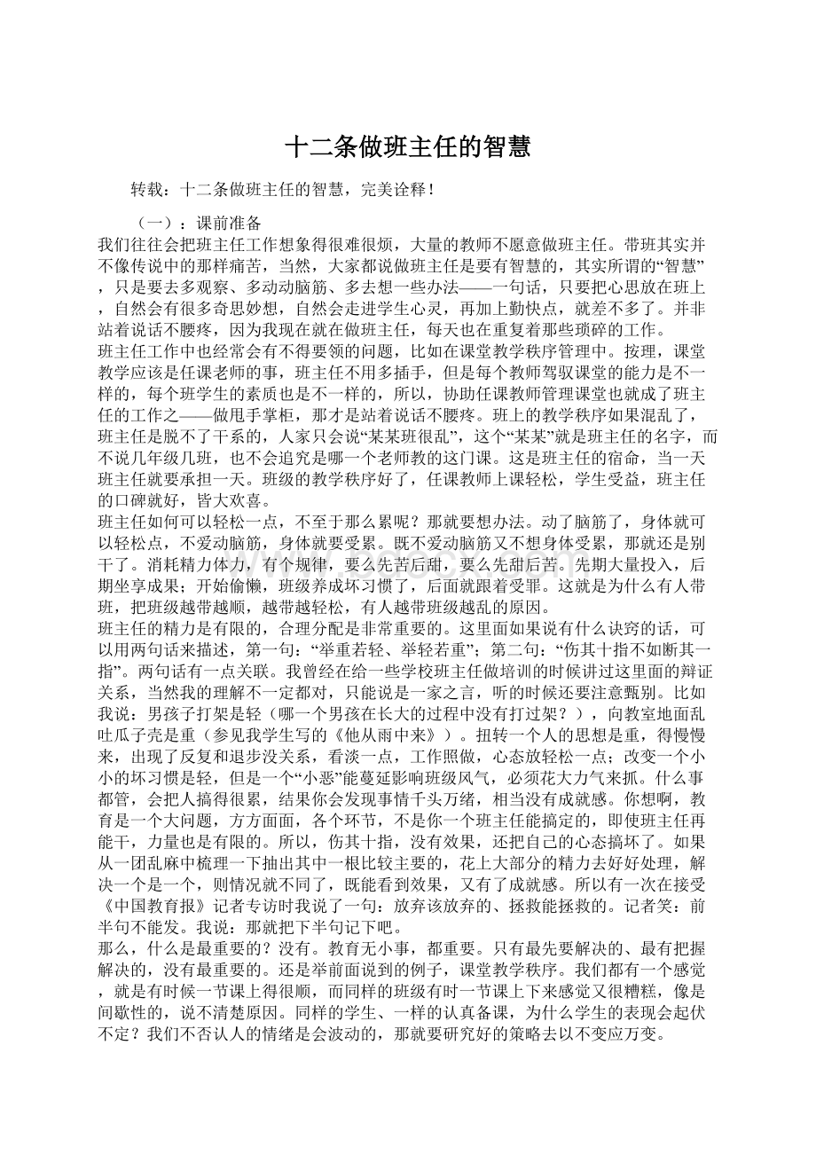 十二条做班主任的智慧.docx