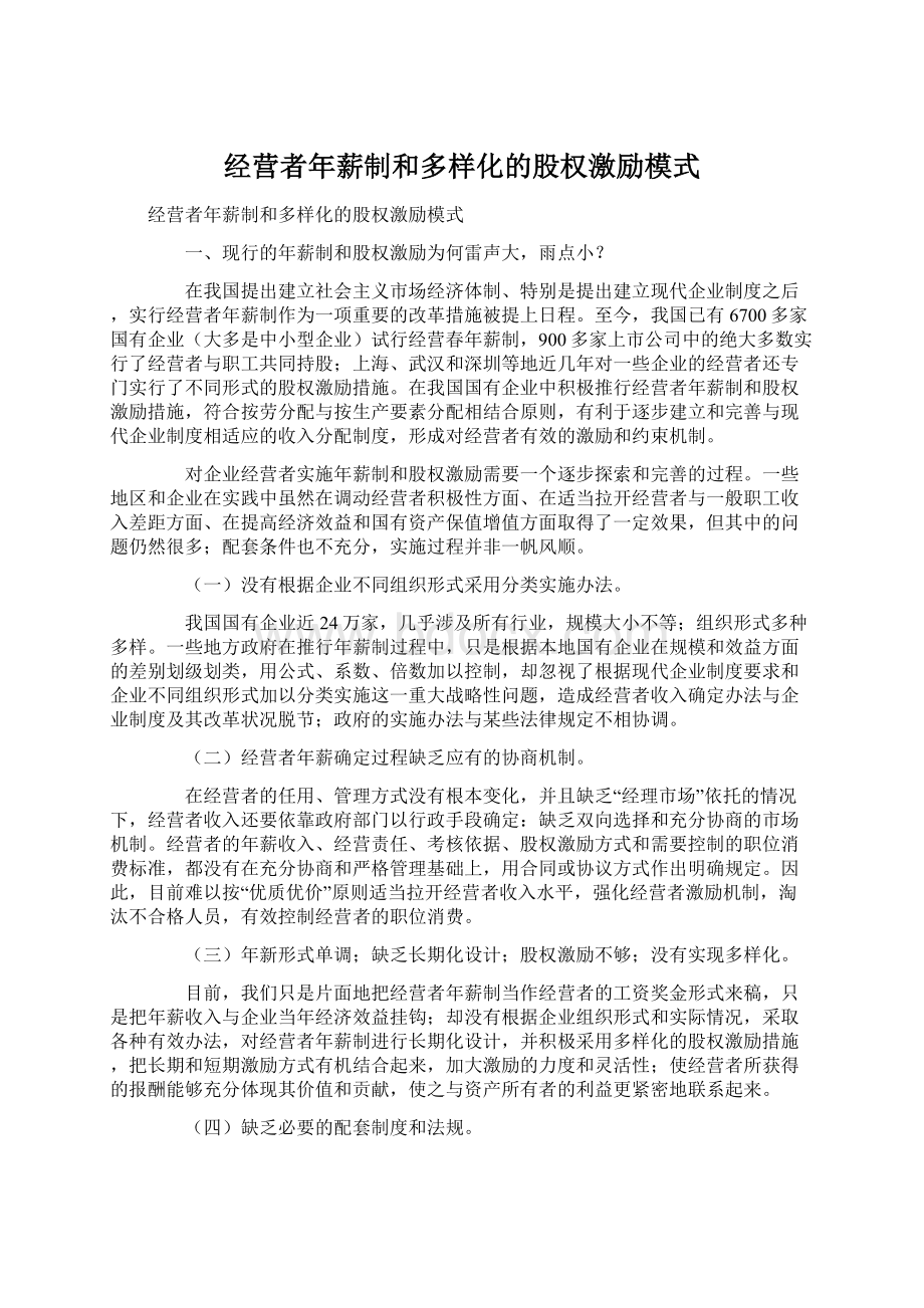 经营者年薪制和多样化的股权激励模式Word文档下载推荐.docx_第1页