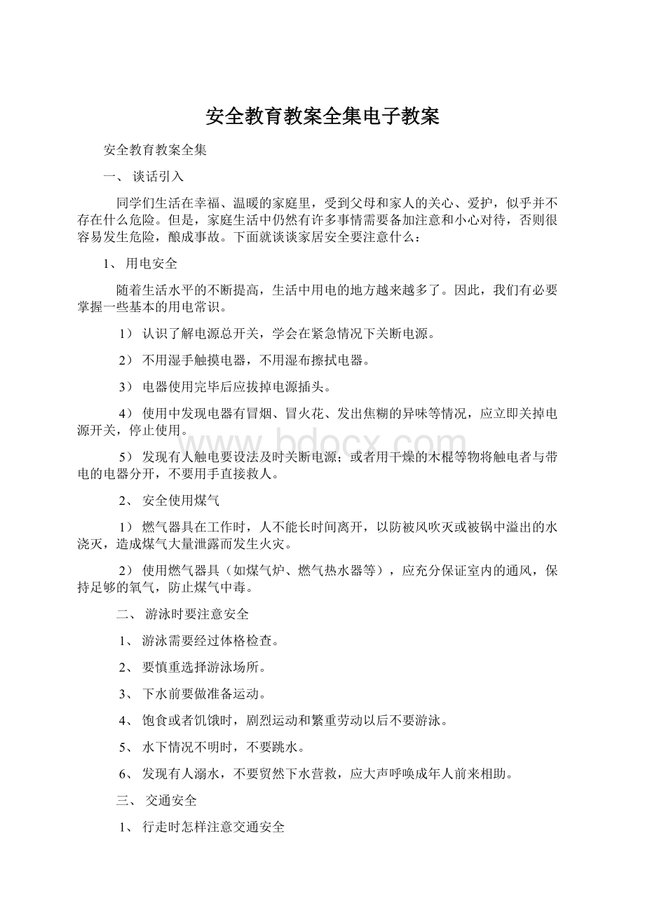 安全教育教案全集电子教案.docx_第1页