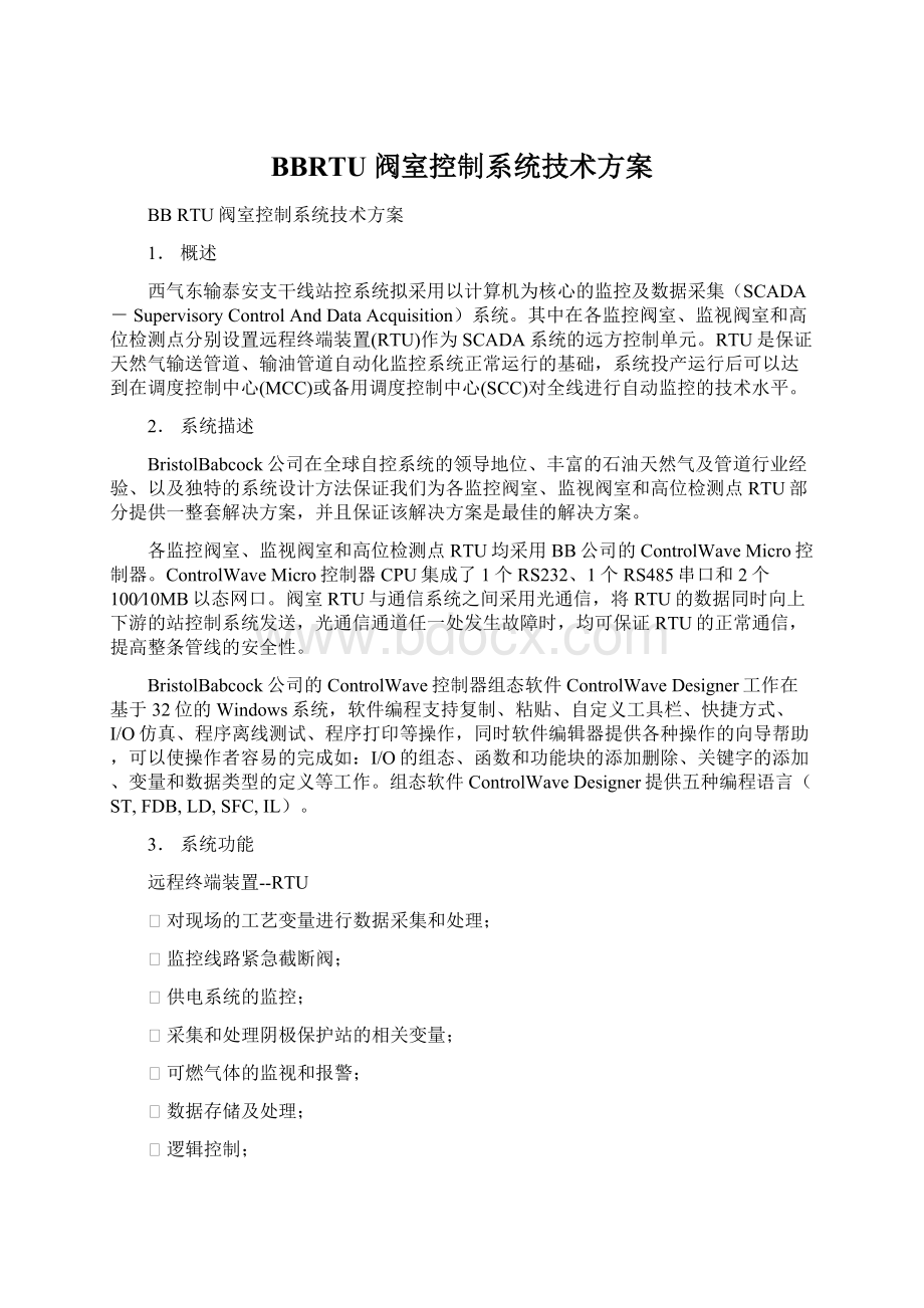 BBRTU阀室控制系统技术方案.docx