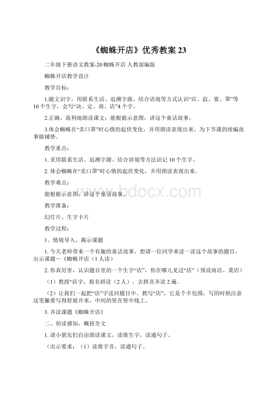 《蜘蛛开店》优秀教案23.docx