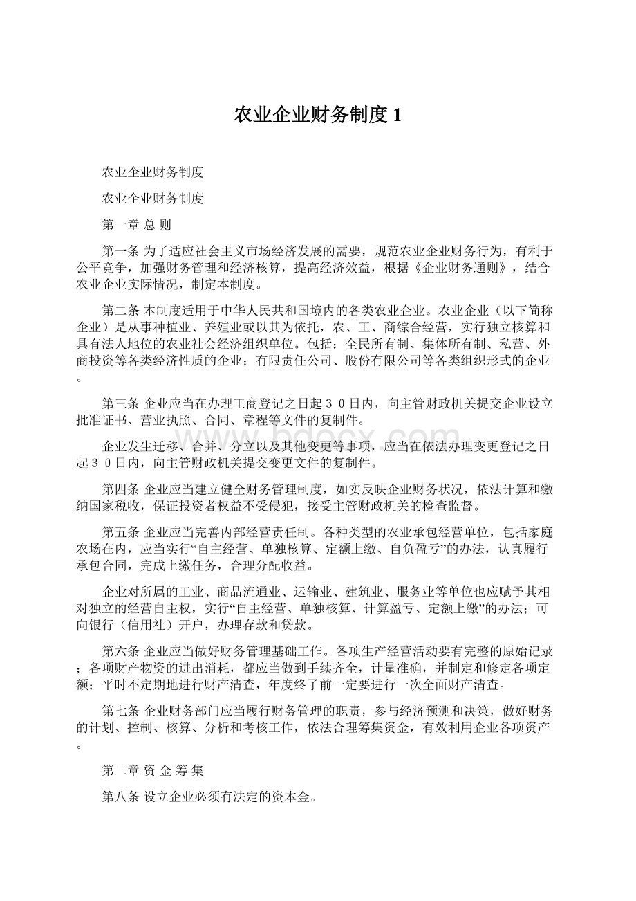 农业企业财务制度1.docx_第1页