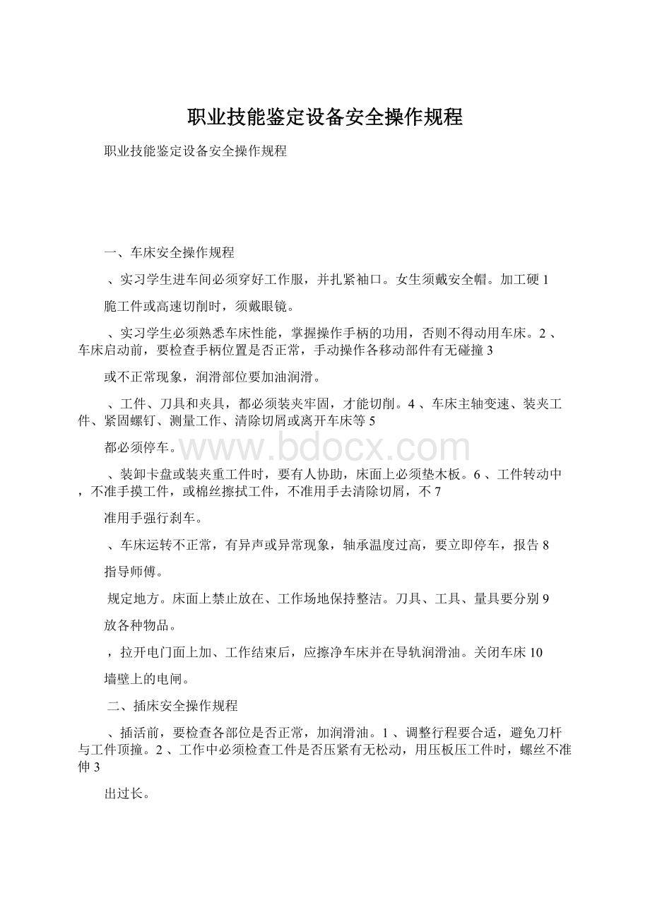 职业技能鉴定设备安全操作规程.docx_第1页