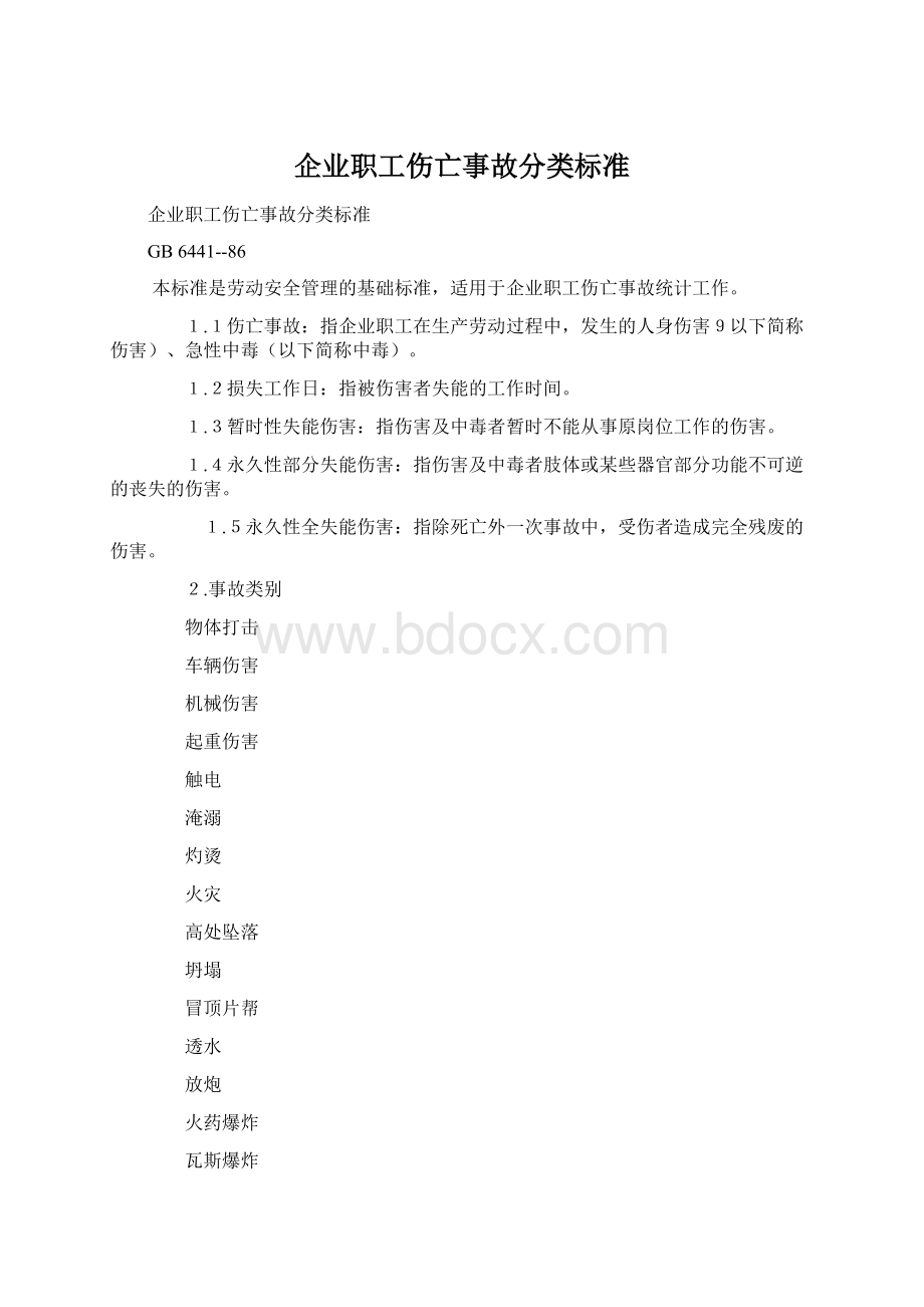 企业职工伤亡事故分类标准Word格式.docx