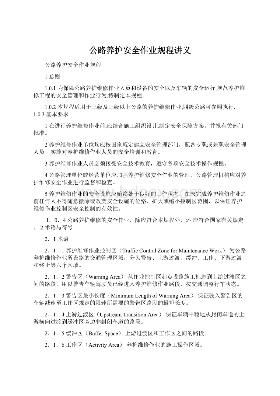 公路养护安全作业规程讲义Word下载.docx_第1页