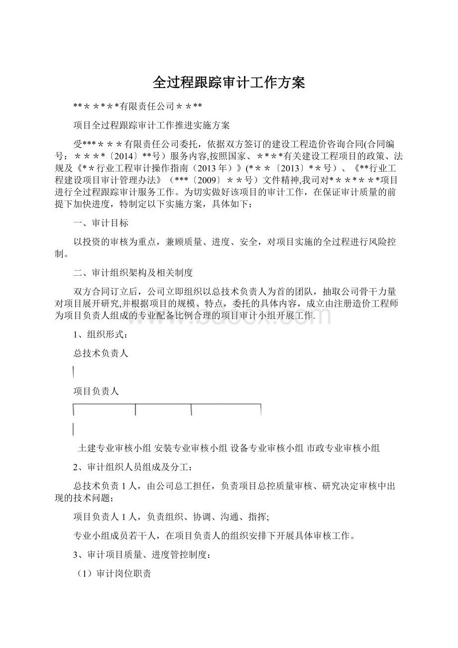 全过程跟踪审计工作方案Word格式.docx