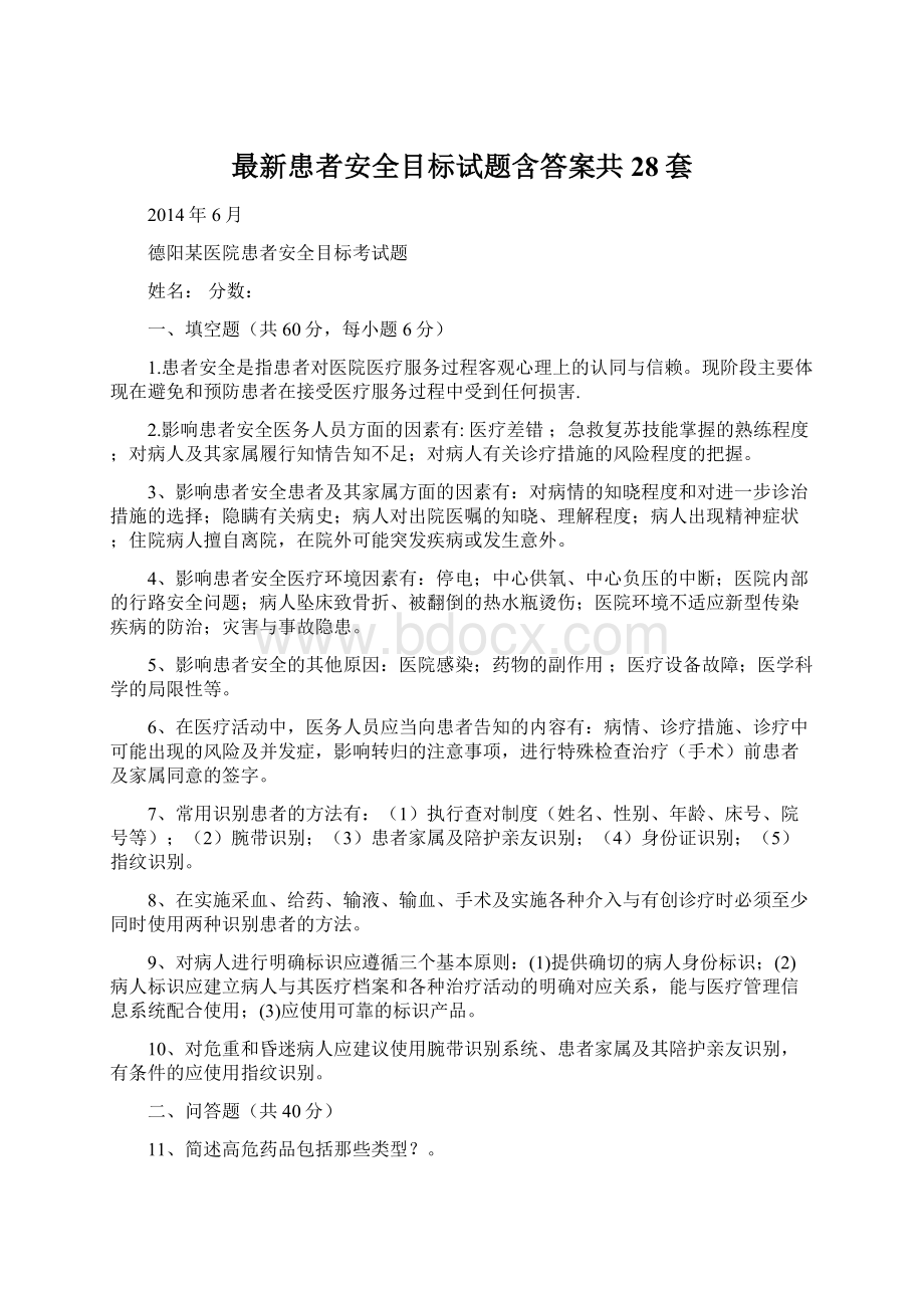 最新患者安全目标试题含答案共28套.docx