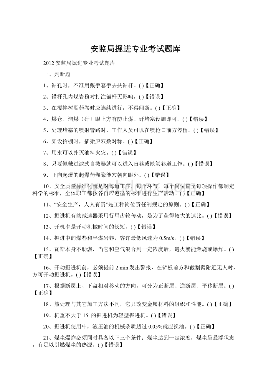 安监局掘进专业考试题库.docx_第1页