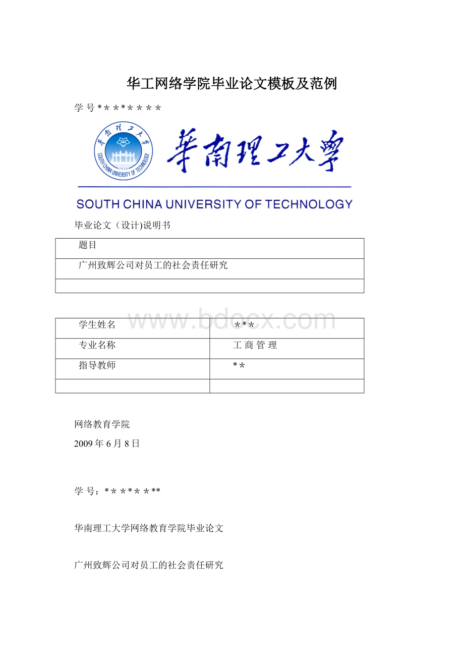 华工网络学院毕业论文模板及范例.docx_第1页