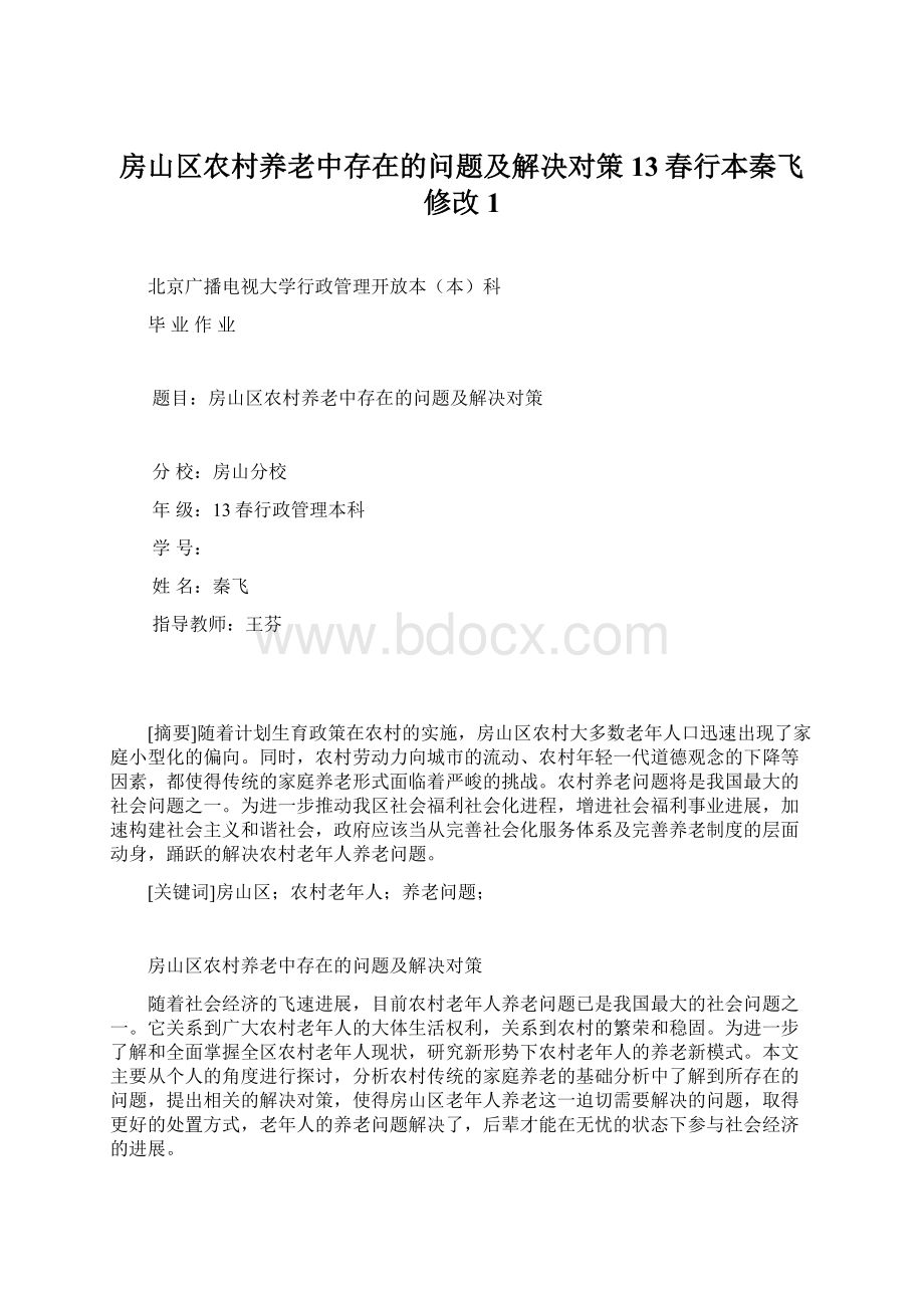 房山区农村养老中存在的问题及解决对策13春行本秦飞修改1.docx_第1页