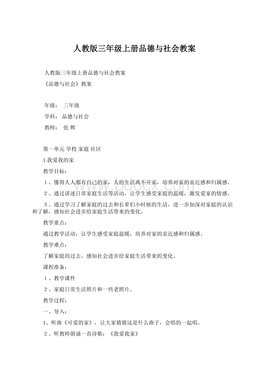 人教版三年级上册品德与社会教案.docx_第1页