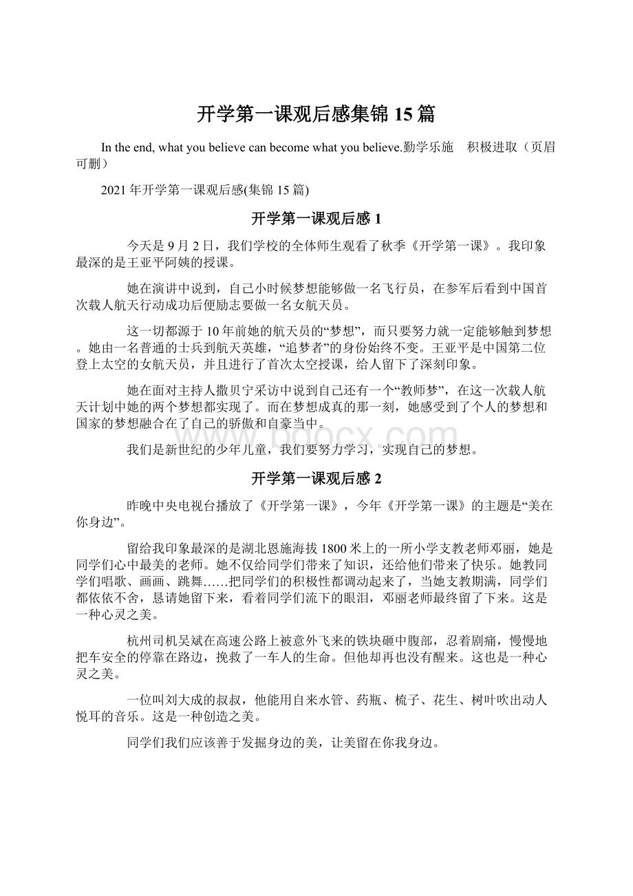 开学第一课观后感集锦15篇文档格式.docx