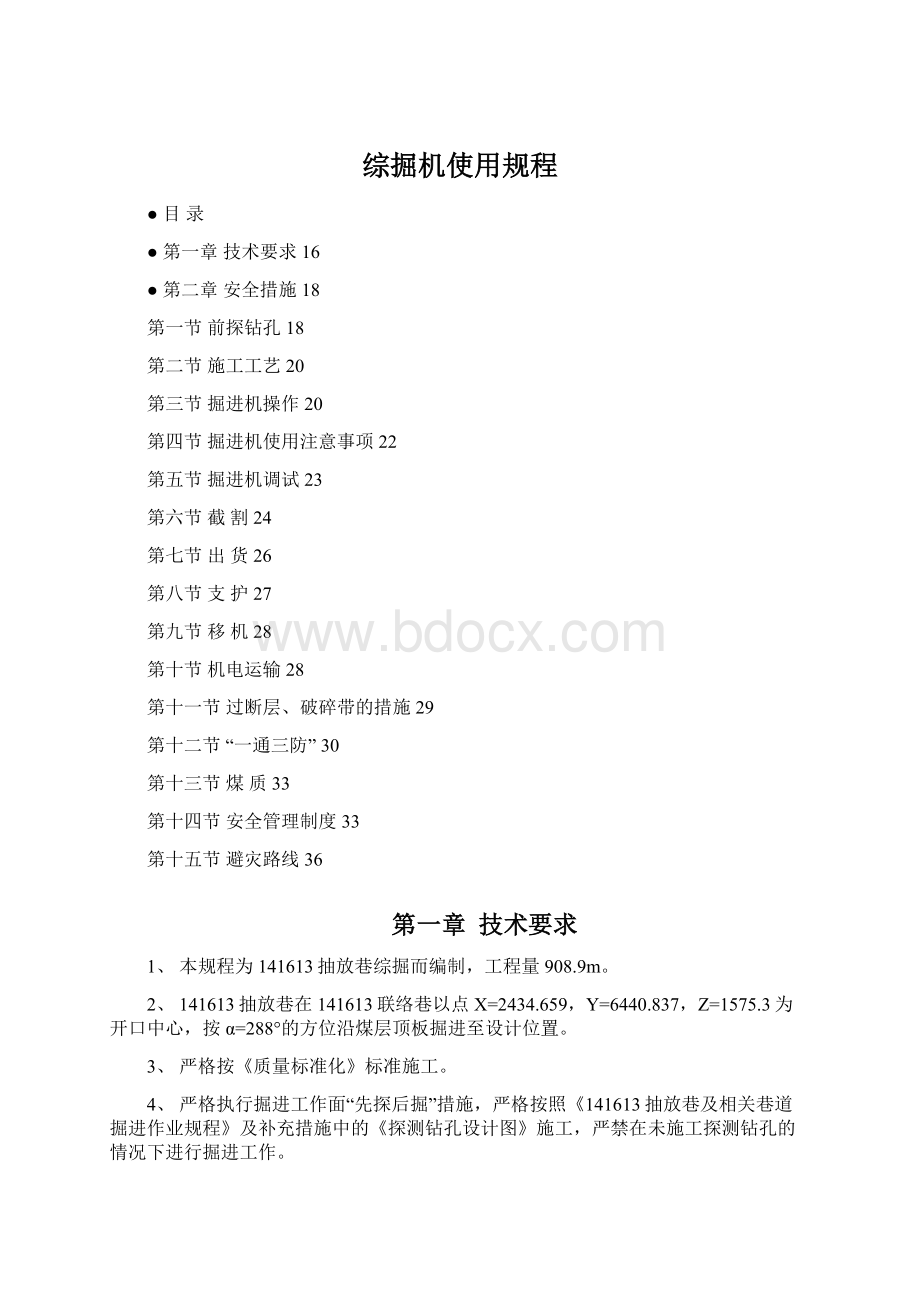 综掘机使用规程文档格式.docx