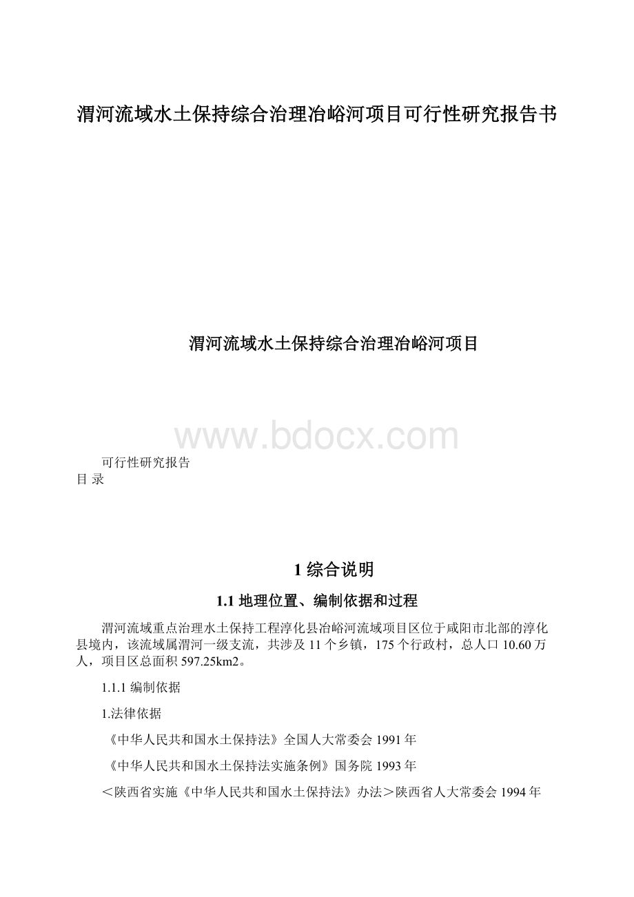 渭河流域水土保持综合治理冶峪河项目可行性研究报告书Word格式.docx