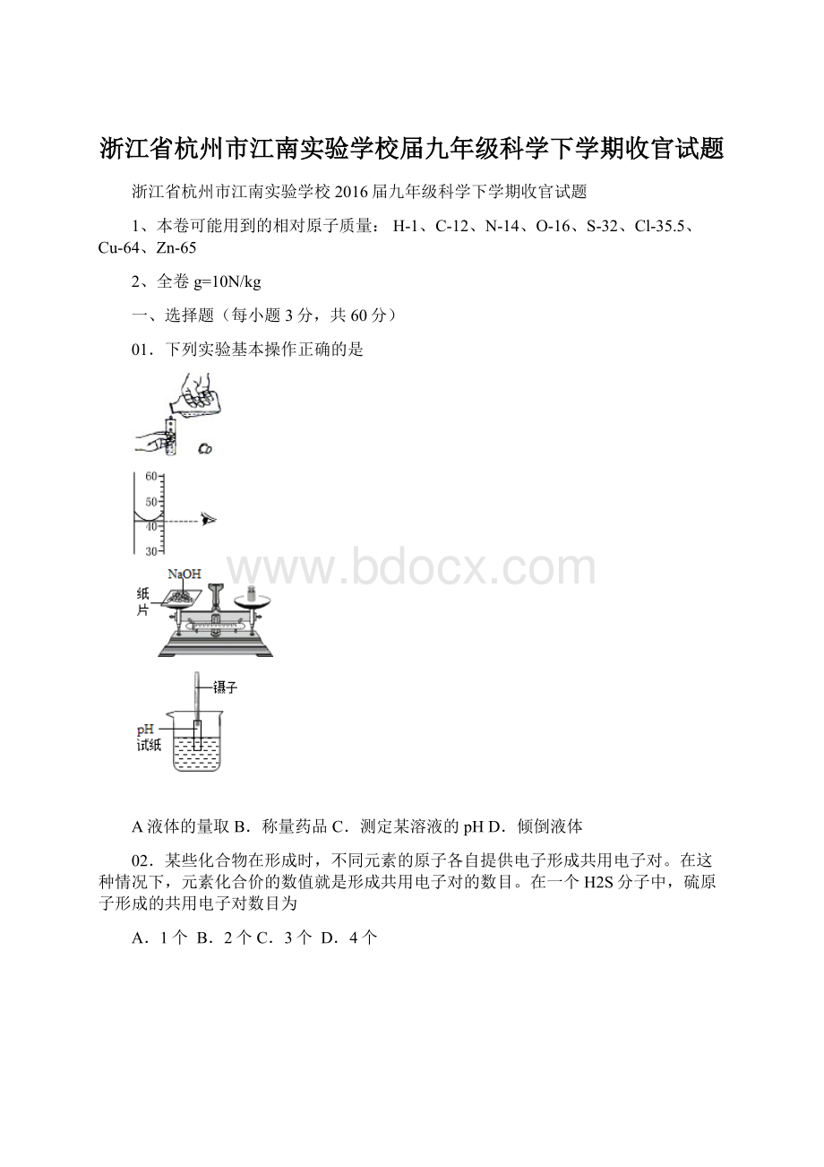 浙江省杭州市江南实验学校届九年级科学下学期收官试题.docx_第1页