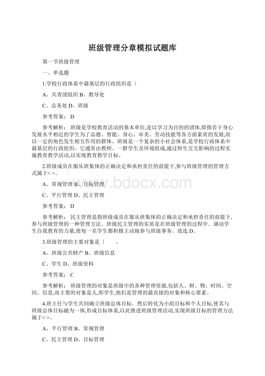 班级管理分章模拟试题库Word格式.docx