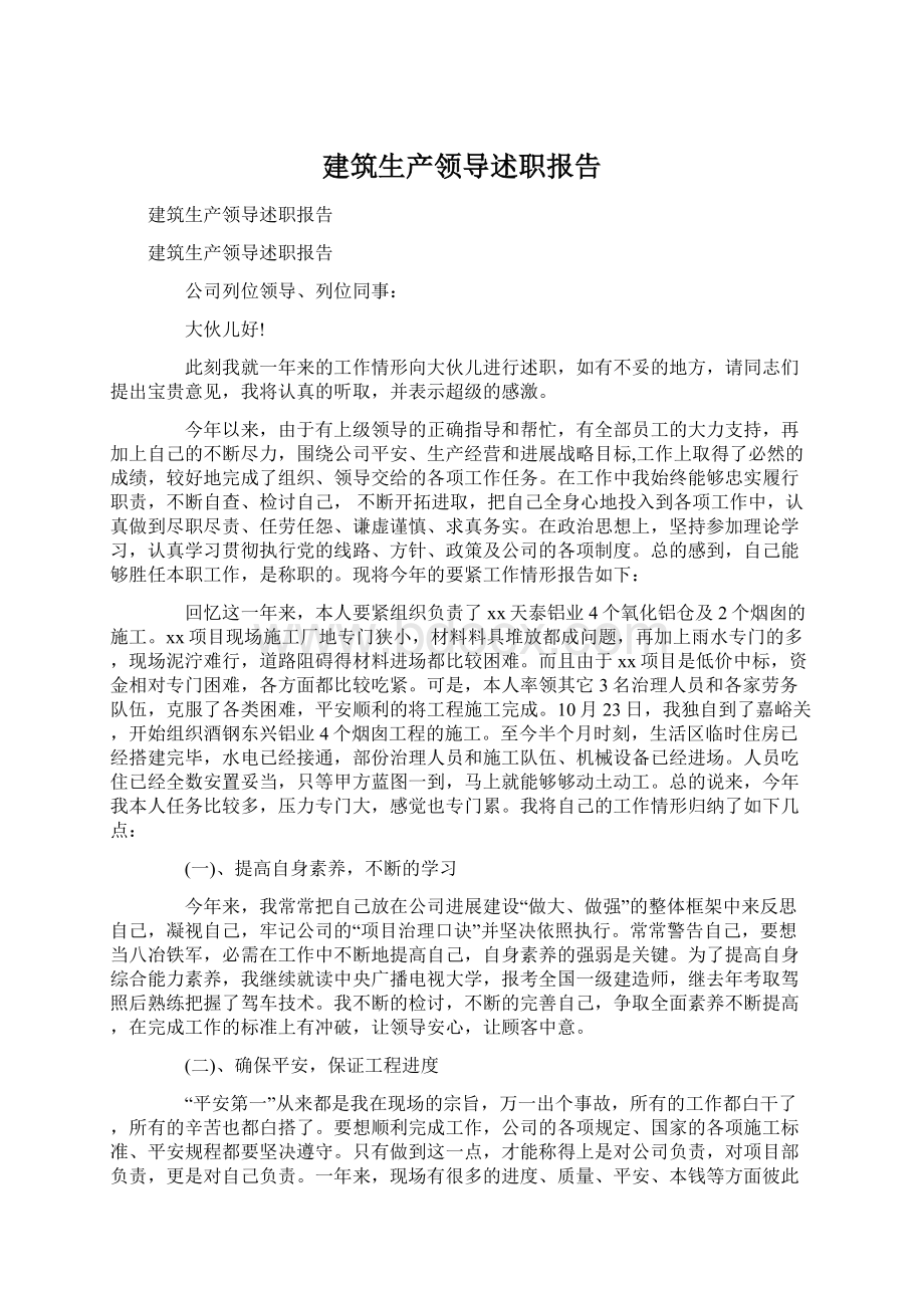 建筑生产领导述职报告.docx_第1页