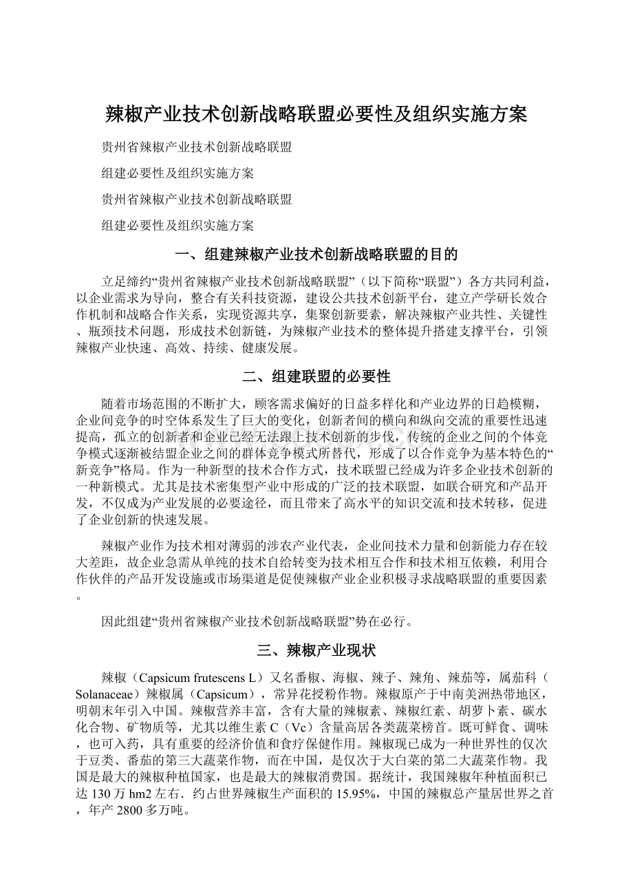 辣椒产业技术创新战略联盟必要性及组织实施方案Word文档下载推荐.docx