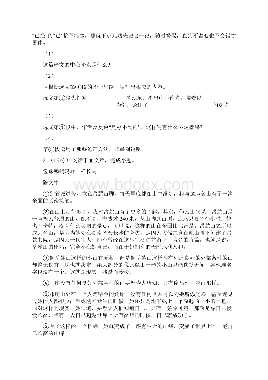 沪教版备考中考语文高频考点剖析专题12 议论文阅读C卷.docx_第2页