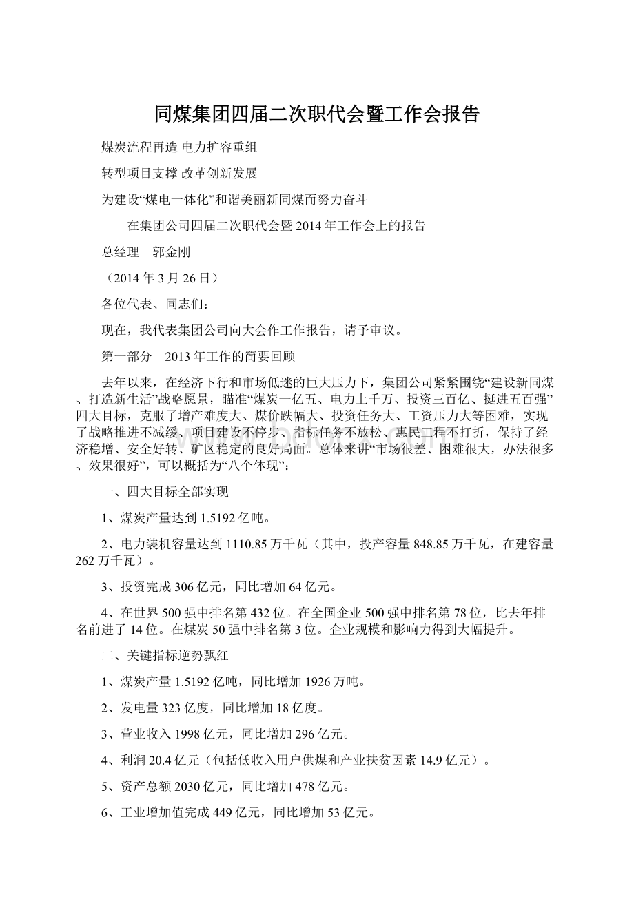 同煤集团四届二次职代会暨工作会报告.docx_第1页