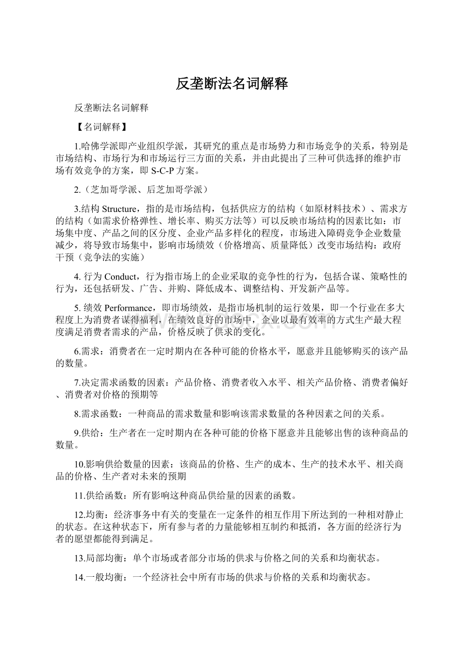 反垄断法名词解释Word文件下载.docx