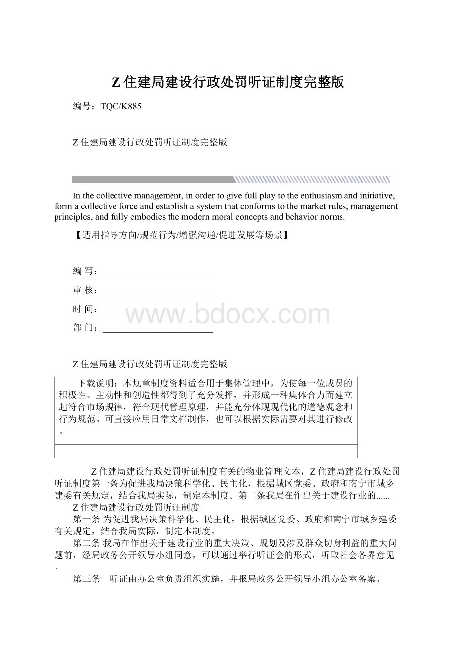 Z住建局建设行政处罚听证制度完整版Word文档下载推荐.docx