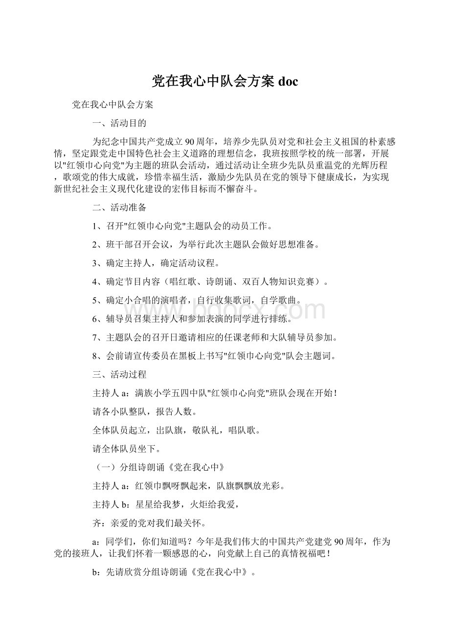 党在我心中队会方案docWord格式.docx_第1页