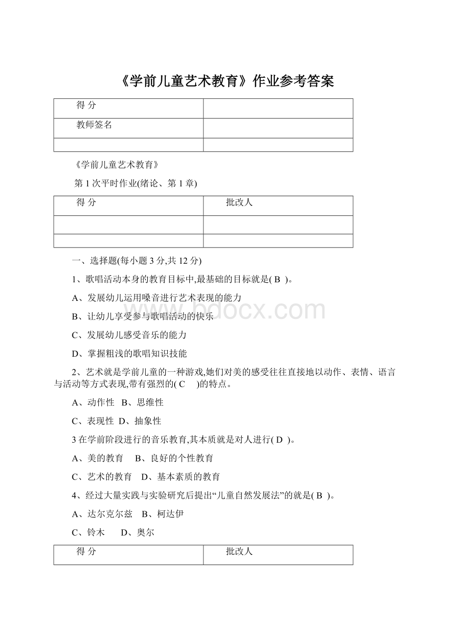 《学前儿童艺术教育》作业参考答案Word文档格式.docx_第1页