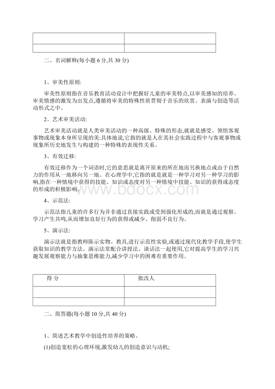 《学前儿童艺术教育》作业参考答案Word文档格式.docx_第2页