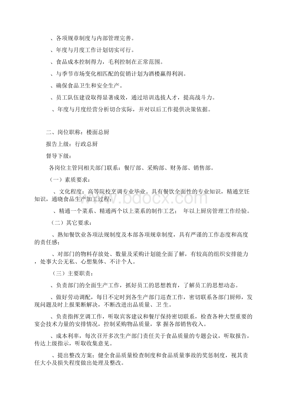 四厨房各部门职能与各岗位职责.docx_第2页