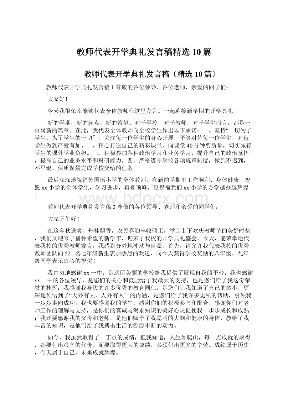 教师代表开学典礼发言稿精选10篇.docx_第1页