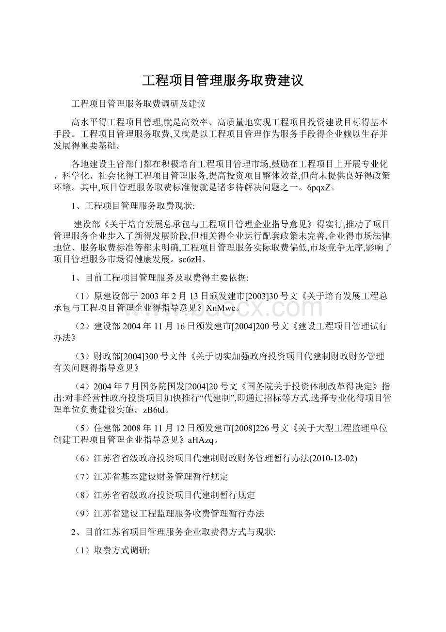 工程项目管理服务取费建议.docx