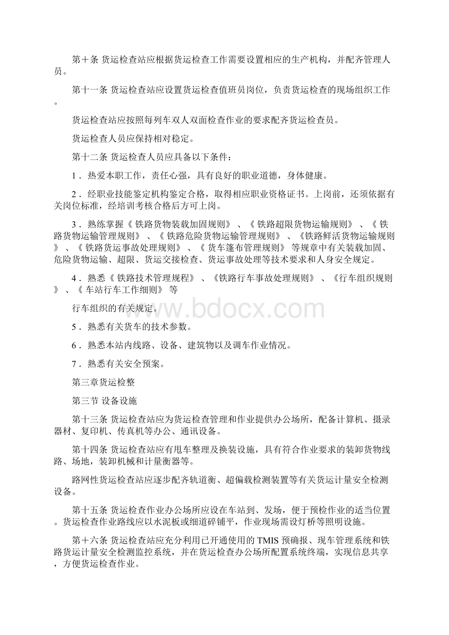 铁路货物检查规则Word文档格式.docx_第2页