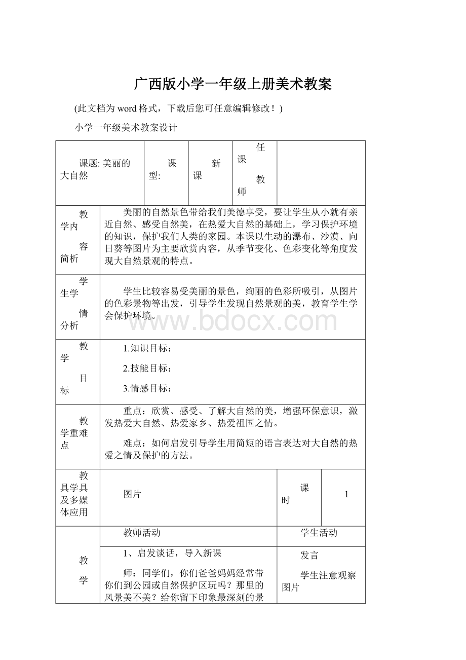 广西版小学一年级上册美术教案Word文档下载推荐.docx