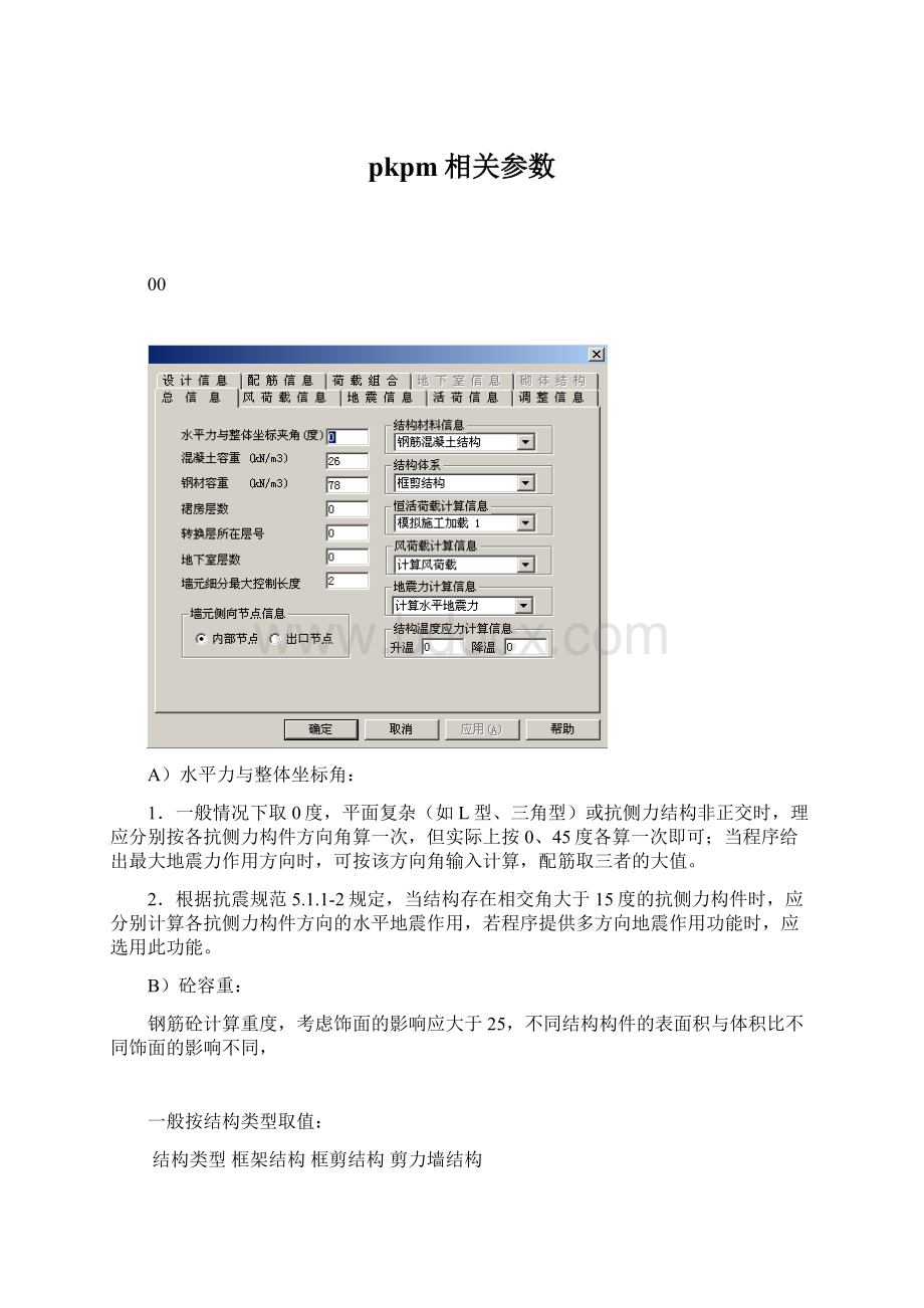 pkpm相关参数Word文档格式.docx