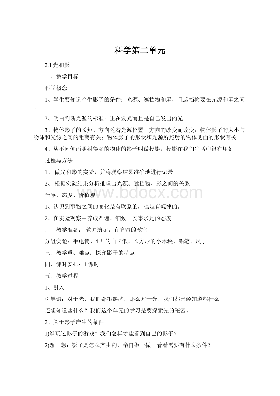 科学第二单元Word格式.docx_第1页