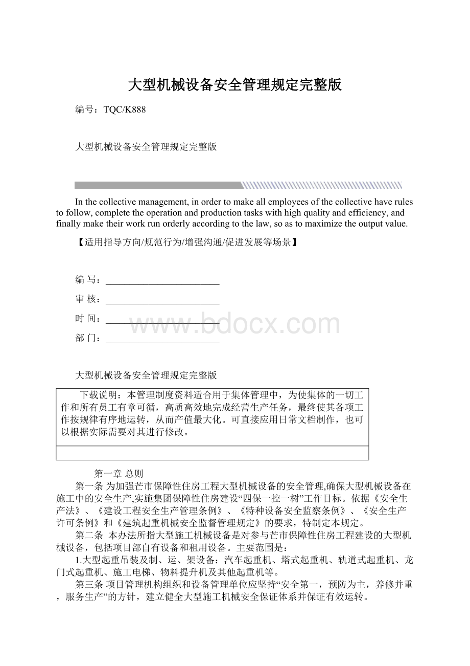 大型机械设备安全管理规定完整版.docx_第1页