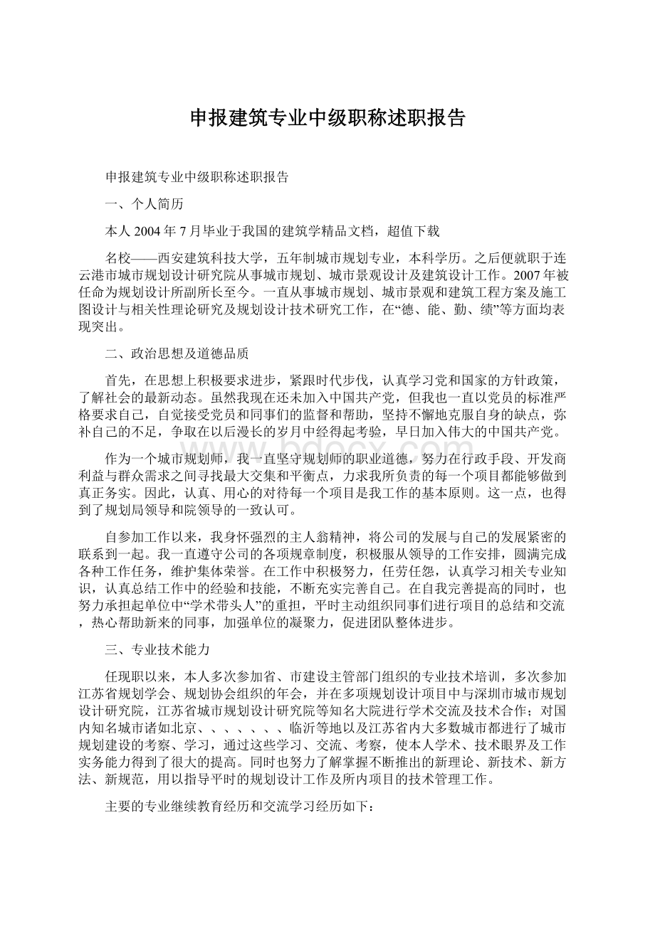 申报建筑专业中级职称述职报告.docx